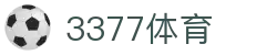3377体育 - 全网最全最有态度的体育赛事直播平台